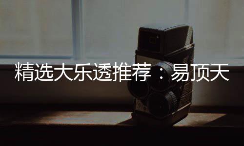 大乐1等擒3千万次中透推天中精选荐2累易顶曾2