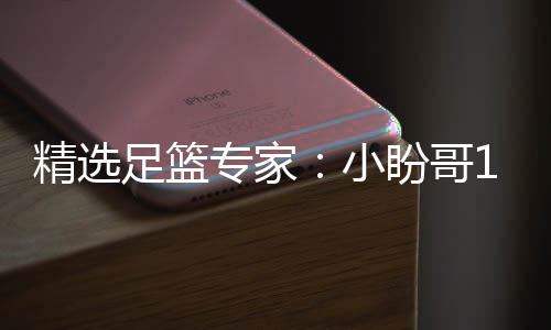 小西奥盼哥精选连红 卢连红足篮专家足彩分析