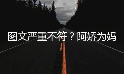 庆生却发阿和阿合照妈妈不符图文娇为严重