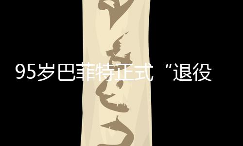 尔最新成，伯退公布绩单克希役正式菲特岁巴